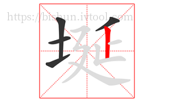 埏字的第5画:丨,竖