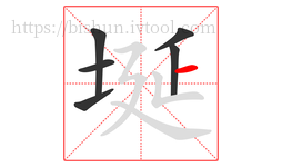 埏字的第6画:一,横