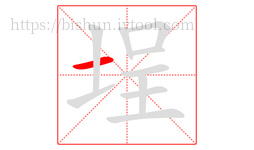 埕字的第1画:一,横