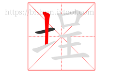 埕字的第2画:丨,竖