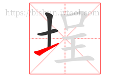 埕字的第3画:㇀,提