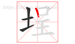 埕字的第4画:丨,竖
