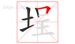 埕字的第5画:𠃍,横折