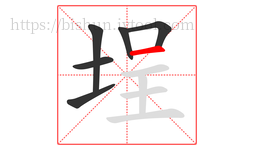 埕字的第6画:一,横