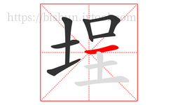 埕字的第7画:一,横