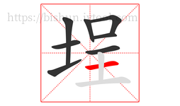 埕字的第8画:一,横