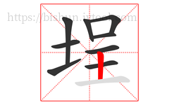 埕字的第9画:丨,竖
