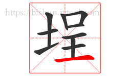 埕字的第10画:一,横