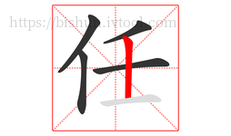 任字的第5画:丨,竖