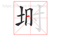 埘字的第6画:一,横
