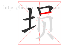 埙字的第6画:一,横