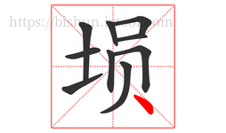 埙字的第10画:丶,点