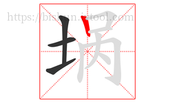 埚字的第4画:丨,竖