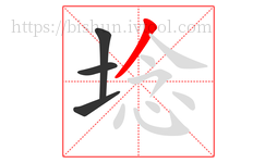 埝字的第4画:丿,撇