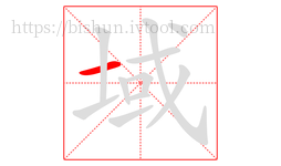 域字的第1画:一,横
