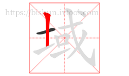 域字的第2画:丨,竖