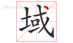 域字的第11画:丶,点