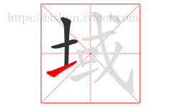域字的第3画:㇀,提