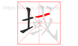 域字的第4画:一,横