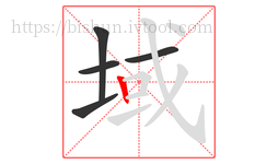 域字的第5画:丨,竖
