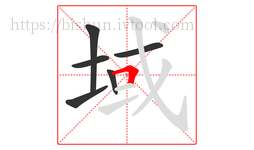 域字的第6画:𠃍,横折