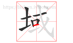域字的第7画:一,横