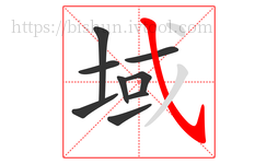 域字的第9画:㇂,斜钩