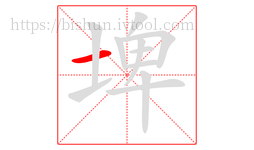埤字的第1画:一,横
