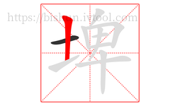 埤字的第2画:丨,竖