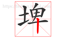 埤字的第11画:丨,竖