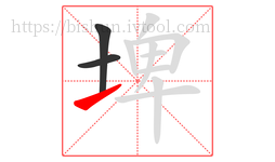 埤字的第3画:㇀,提