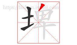 埤字的第4画:丿,撇