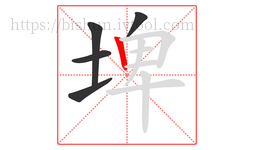 埤字的第5画:丨,竖