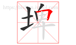 埤字的第6画:𠃍,横折