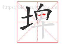 埤字的第7画:一,横