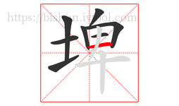 埤字的第8画:一,横
