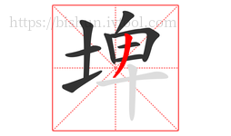 埤字的第9画:丿,撇