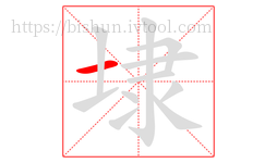 埭字的第1画:一,横