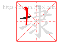 埭字的第2画:丨,竖