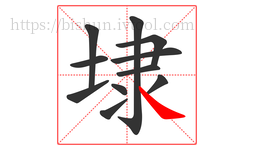 埭字的第11画:㇏,捺
