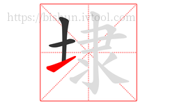 埭字的第3画:㇀,提
