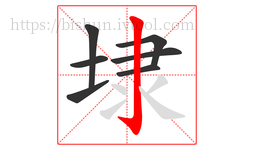埭字的第7画:亅,竖钩