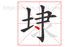 埭字的第8画:丶,点