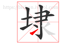 埭字的第9画:㇀,提