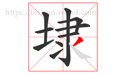 埭字的第10画:丿,撇