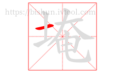 埯字的第1画:一,横