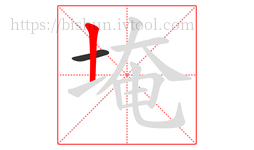 埯字的第2画:丨,竖