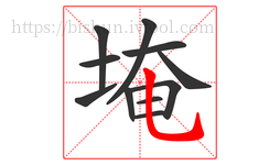 埯字的第11画:乚,竖弯钩