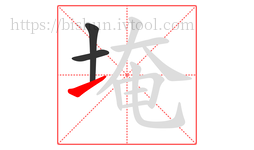 埯字的第3画:㇀,提