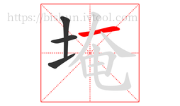 埯字的第4画:一,横